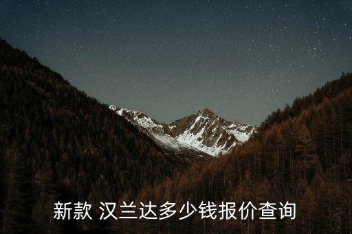 新款 汉兰达多少钱报价查询