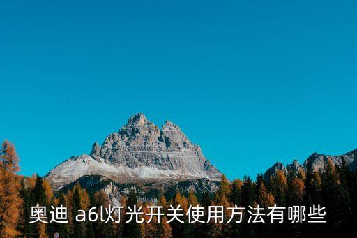 奥迪 a6l灯光开关使用方法有哪些