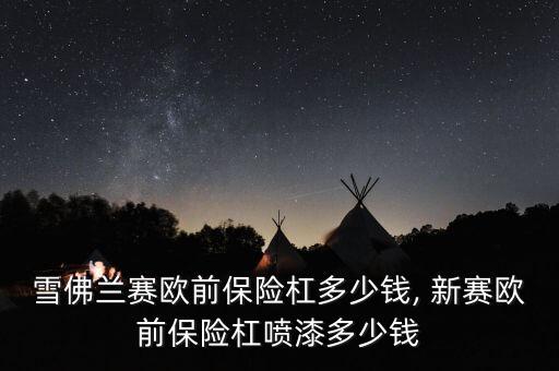 雪佛兰赛欧前保险杠多少钱, 新赛欧前保险杠喷漆多少钱