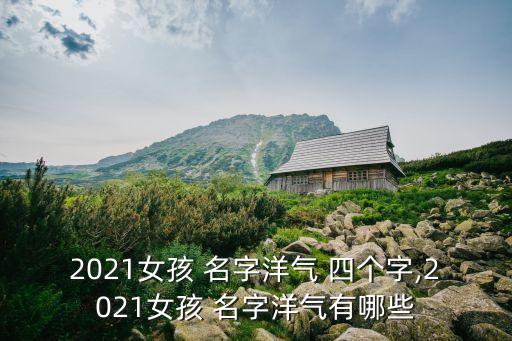 四个字的女孩名字有哪些,陈姓四个字的名字女孩