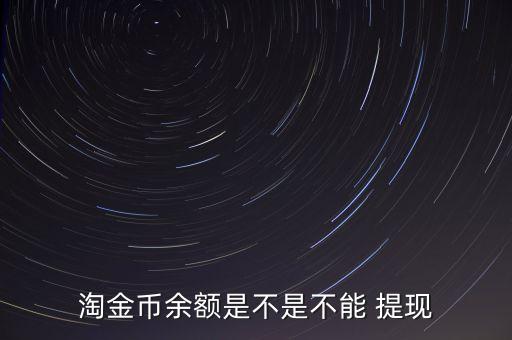 淘宝里面的钱可以提现吗