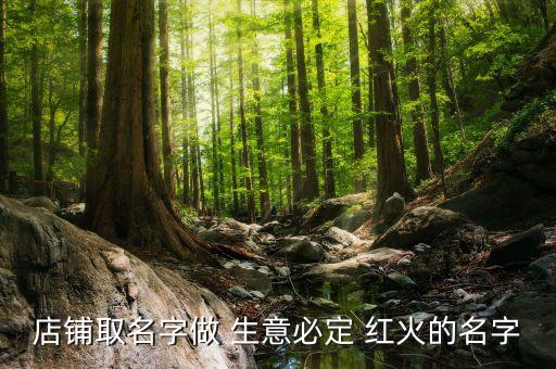 店铺取名字做 生意必定 红火的名字
