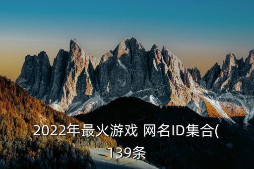 2022年最火游戏 网名ID集合(139条