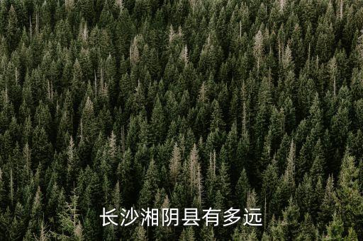 长沙湘阴县有多远