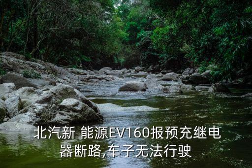 北汽新能源突然启动不了