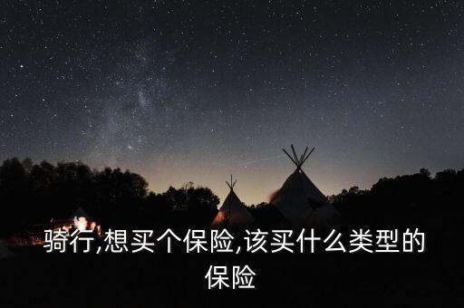 自行车骑行保险,成都自行车绿道骑行图