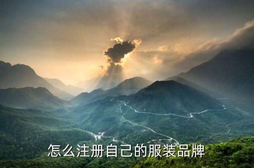怎么注册自己的服装品牌