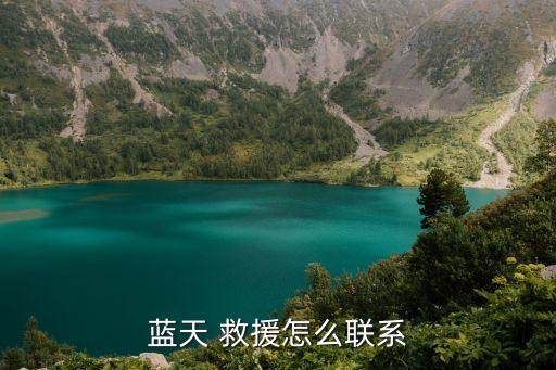 蓝天 救援怎么联系
