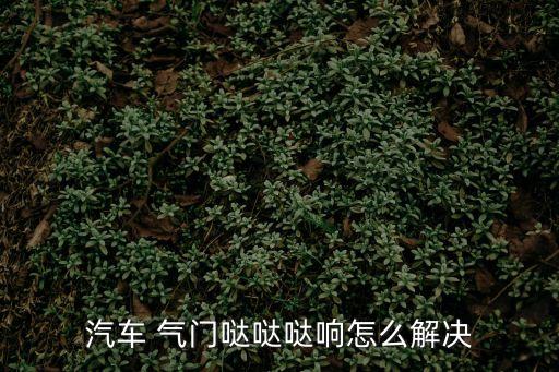 如何防止气门脚会响