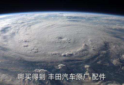 哈尔滨丰田配件电话