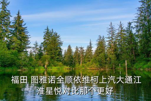 福田图雅诺自动挡到底好不好
