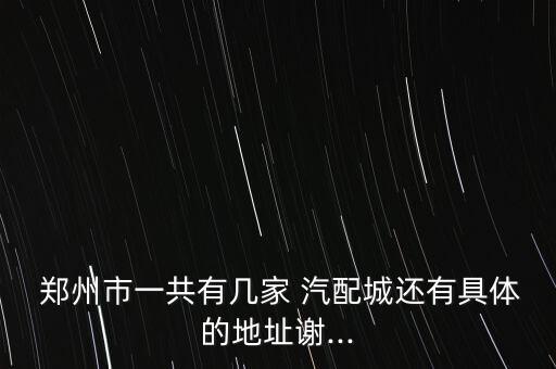 郑州宏达汽配城拆定位