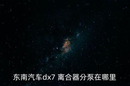 离合器分泵装在哪里