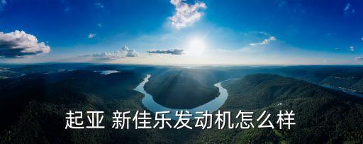 08年新佳乐配件贵吗
