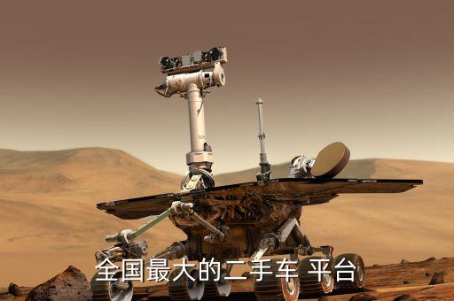 全国最大的二手车 平台