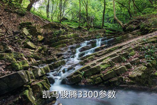  凯马骏腾3300参数