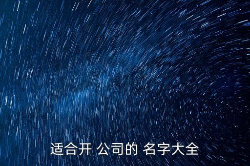 适合开 公司的 名字大全