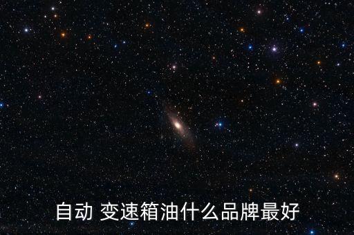 自动 变速箱油什么品牌最好