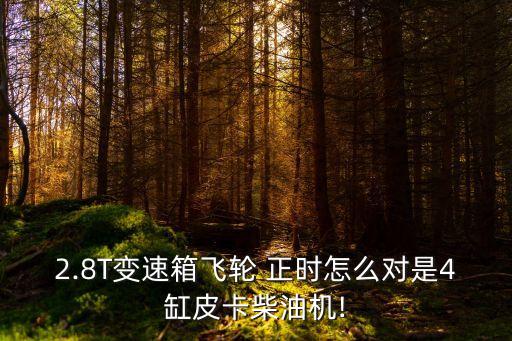 伊顿箱副箱正时怎么对