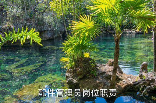 配件管理员岗位职责