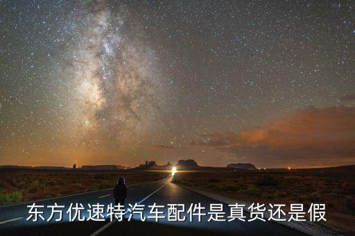 东方优速特汽车配件是真货还是假