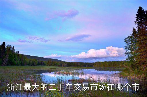 永康汽配城在哪,金华市永康汽配城