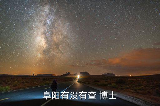 阜阳有没有查 博士
