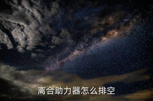 金杯离合器空气怎么排,金杯更换离合器总泵怎么排空气