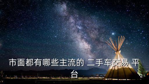 二手车拍卖平台排名,北京二手车拍卖平台app