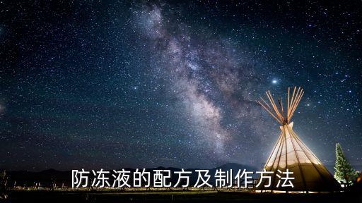 如何配防冻液,乙二醇怎么配防冻液