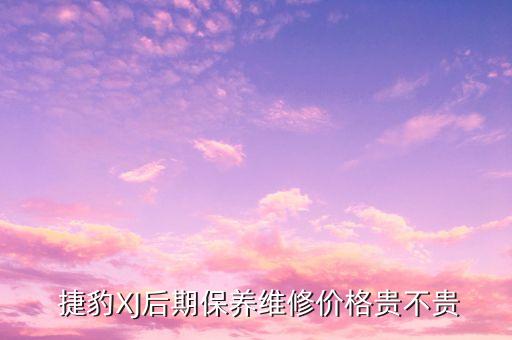 捷豹xjl更换配件价格