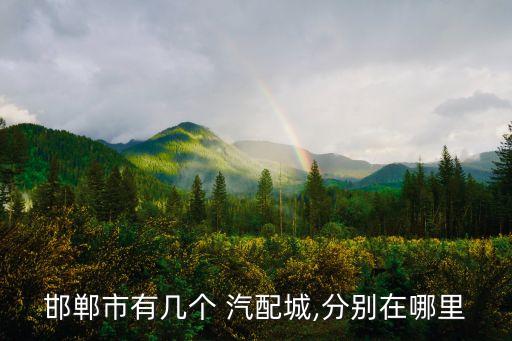 邯郸市有几个 汽配城,分别在哪里