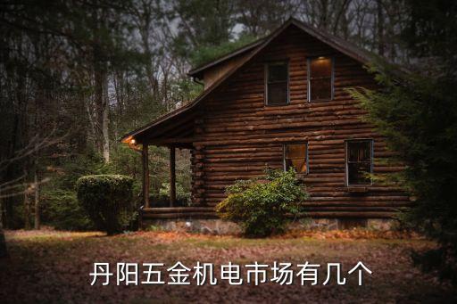  丹阳五金机电市场有几个