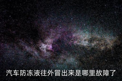 轿车发动机冷却水道漏是什么原因