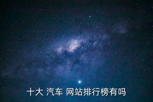 汽车口碑哪个网站真实,汽车之家上的口碑真实吗