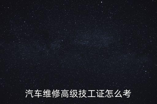 汽修技师职业资格证书怎么考取,全国汽修职业资格证书网站