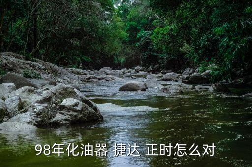 98年化油器 捷达 正时怎么对