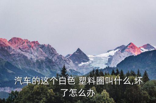 汽车汽嘴感应器塑料片坏了怎么办