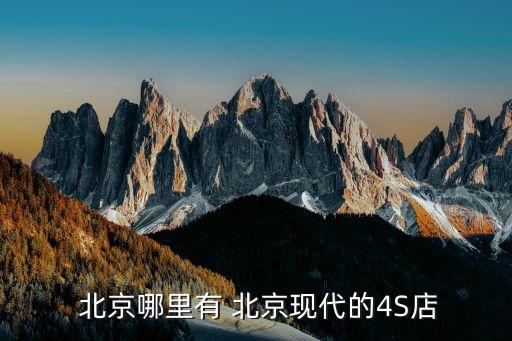 北京现代售后4s店,济南华建北京现代4s店售后电话