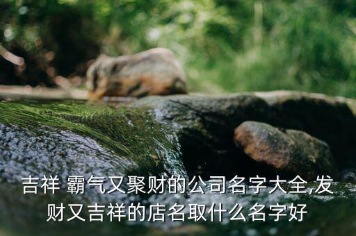 汽车霸气网名,有内涵的车行名字
