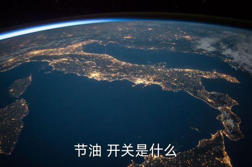 节油 开关是什么