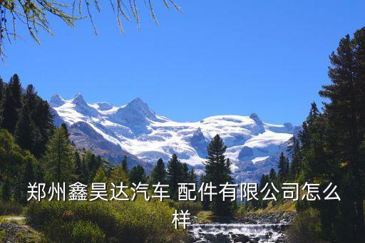 郑州汽配城配件批发电话号码,郑州货车汽配城配件批发在哪里