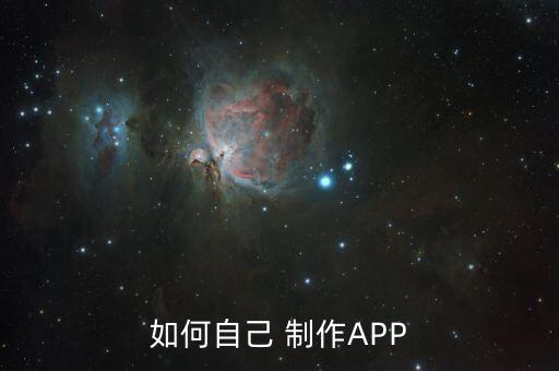 如何自己 制作APP