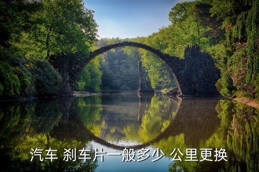 汽车 刹车片一般多少 公里更换