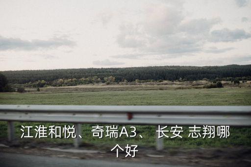 长安志翔配件好买吗