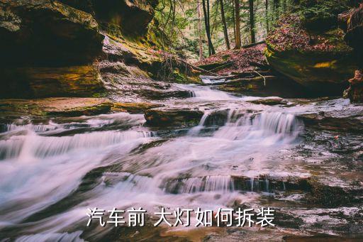 汽车前 大灯如何拆装