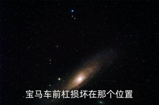 宝马车前杠损坏在那个位置