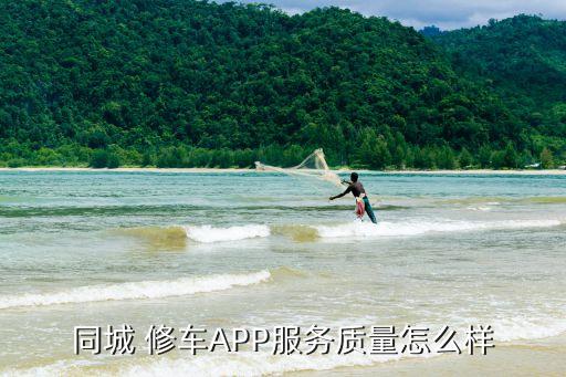 同城 修车APP服务质量怎么样