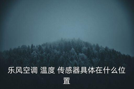 乐驰1.2发动机温度传感器在哪里,雪佛兰乐驰温度传感器在哪里