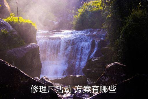 汽车维修服务方案和保障措施,定点汽车维修服务方案